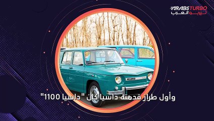 تاريخ شركة داسيا لصناعة السيارات.