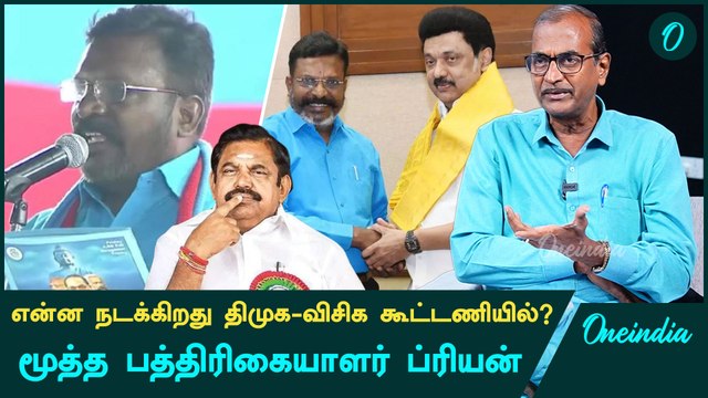 திருமா திமுக கூட்டணியை விட்டு போக மாட்டார் - Priyan, Senior Journalist | Oneindia Arasiyal