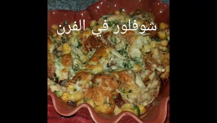 مطبخ ام وليد شوفلور صوص بيضاء في الفرن