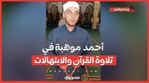 يقلد الحصري والطبلاوي.. 