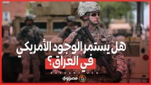 الوجود العسكري الأمريكي في العراق ..  الولايات المتحدة تتمسك بحماية ضد داعش .. والعراق يطالب بالانسحاب