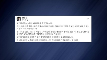 여당, 북한 우라늄 시설 공개에 "과거 굴종 외교의 현실" / YTN