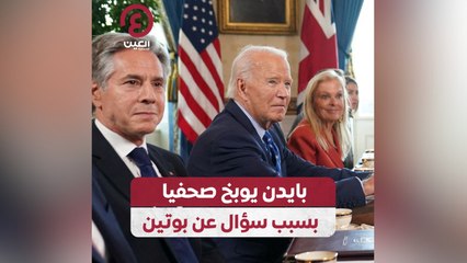 بايدن يوبخ صحفيا بسبب سؤال عن بوتين