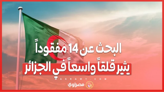 البحث مستمر .. عائلات جزائرية تواصل البحث عن 14 شاباً مفقوداً منذ مغادرتهم شاطئ 'الأرهاط'