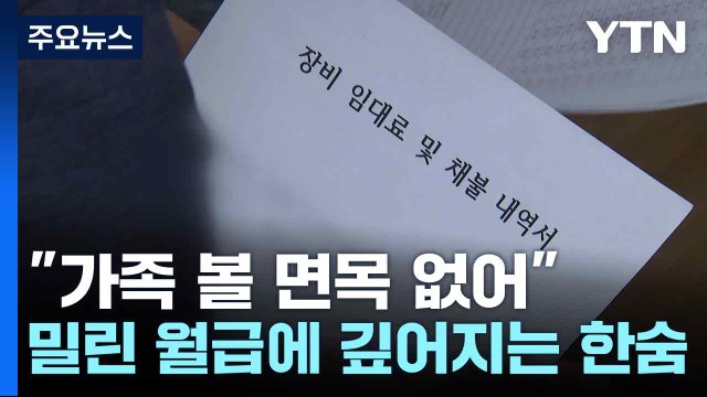 가족 볼 면목 없어 ...밀린 월급에 깊어지는 한숨 / YTN