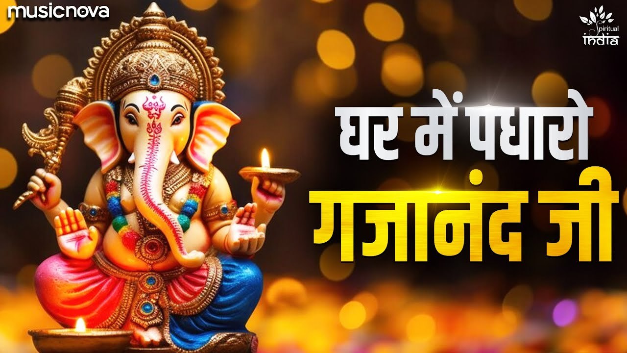 घर में पधारो गजानंद जी Ghar Me Padharo Gajanan Ji | Ganesh Ji Ke Bhajan ...