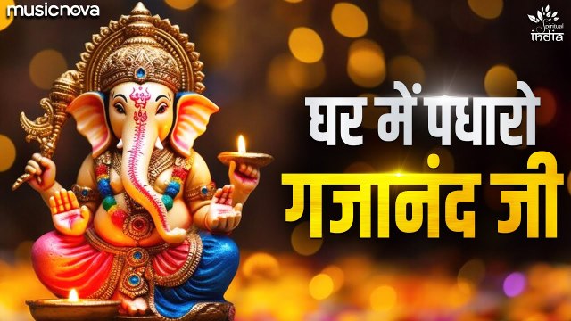 घर में पधारो गजानंद जी Ghar Me Padharo Gajanan Ji | Ganesh Ji Ke Bhajan | Mere Ghar Mein Padharo