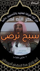 من أراد الرضا فعليه بالتسبيح دائماً - د. عائض القرني