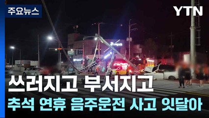 쓰러지고 부서지고...추석 연휴 음주운전 사고 잇달아 / YTN