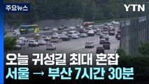 오늘 귀성길 최대 혼잡...서울→부산 7시간 30분 / YTN