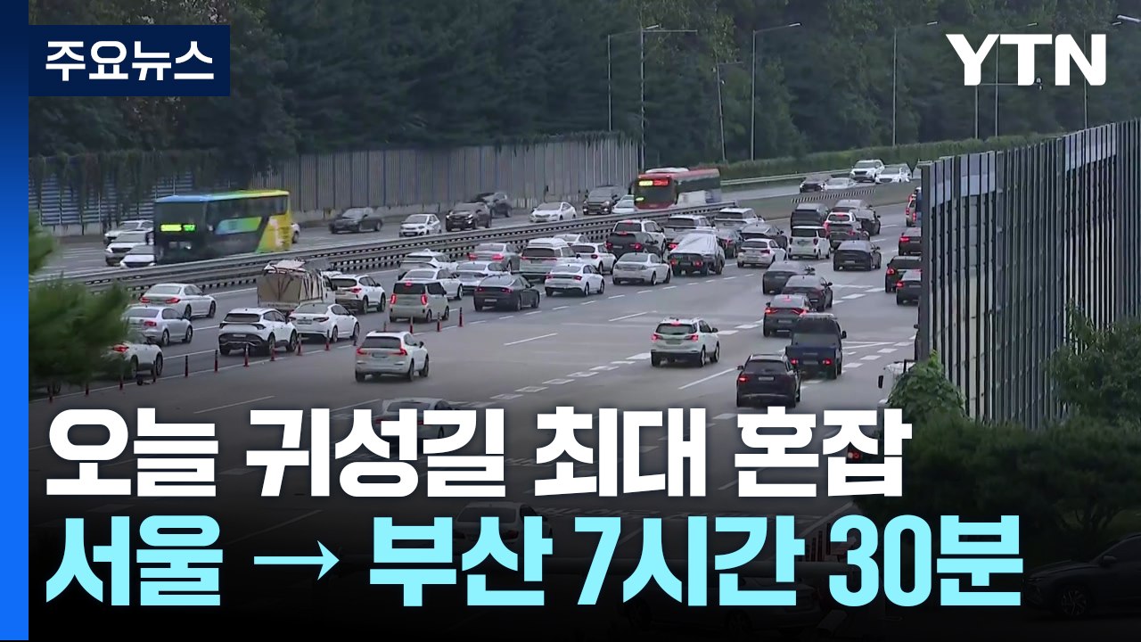 오늘 귀성길 최대 혼잡...서울→부산 7시간 30분 / YTN