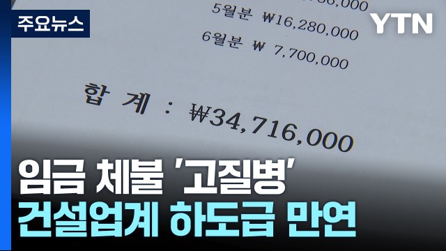 가족 볼 면목 없어 ...밀린 월급에 깊어지는 한숨 / YTN