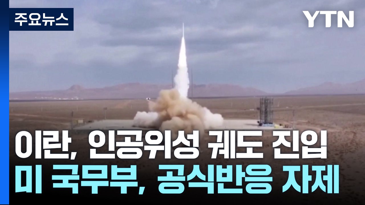 이란 "자체 개발 연구위성 궤도 진입 성공"...미국 "안보리 결의 위반" / YTN