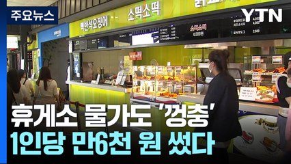 추석 휴게소 물가도 '껑충'...1인당 만6천 원 썼다 / YTN