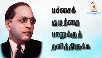 சீரிய நெற்றி எங்கே | "Padmashri" Dr. Sirkazhi S. Govindrajan | Annal Dr. Ambedkar | Tribute Song