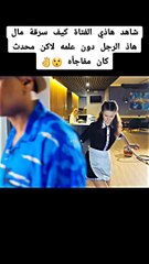 فتاة تقوم بسرقة هذا السائح لكن نهاية غير متوقعة