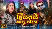 Hilawale Badu Tola - Video Song - Khesari Lal New Song 2024 - Dimpal Singh Khesari Lal Song