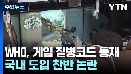 "게임을 질병으로 생각한 적 없다"...격론 속 첫 공청회 / YTN