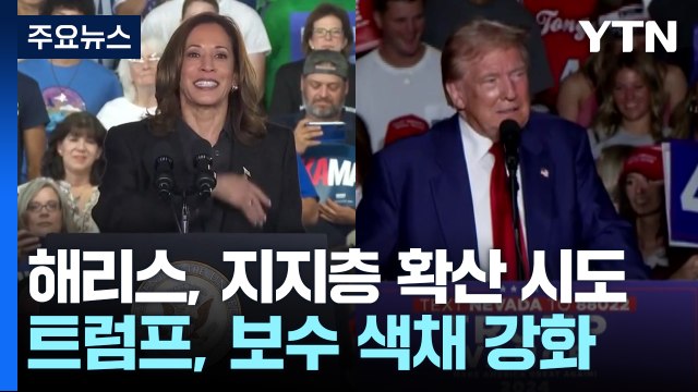 미 대선 D-50 '해리스·트럼프 전략 극과 극'...예측불가 판세 / YTN