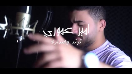 Amir Amuri - Trend w Sadara   Official Music Video   امير عموري - ترند و صدارة