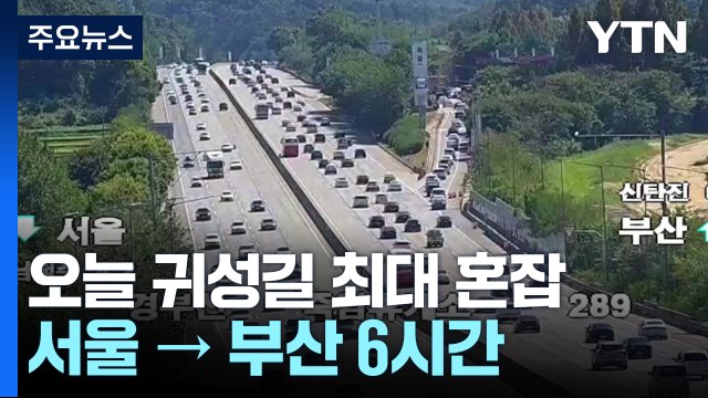 오늘 귀성길 최대 혼잡...서울→부산 6시간 / YTN