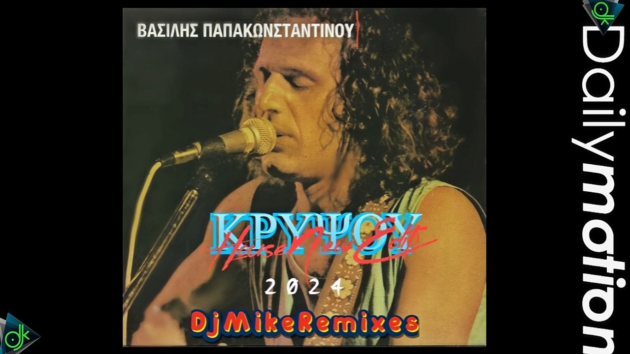 Βασίλης Παπακωνσταντίνου - Κρύψου (Dj Mike Remixes House New Edit 2024)