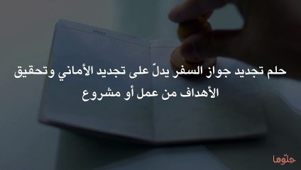 تفسير رؤية تجديد جواز السفر في المنام