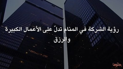 تفسير حلم الشركة ورؤية امتلاك شركة في المنام