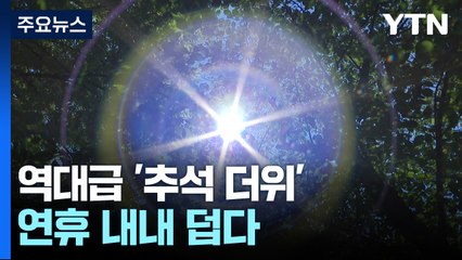 [날씨] 서울 사흘 만에 폭염특보, 최고 체감 35℃...연휴 내내 덥다 / YTN