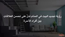 تفسير رؤية تجديد البيت في المنام وحلم تجديد المنزل