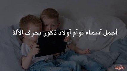 أجمل أسماء توأم أولاد ذكور بحرف الألف