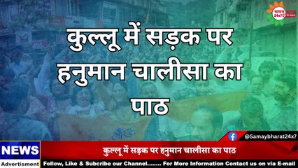 मंडी में सड़क पर हनुमान चालीसा का पाठ