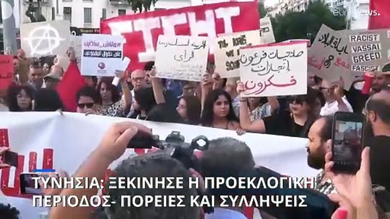 Ξεκίνησε η προεκλογική περίοδος στην Τυνησία: Πορείες, συλλήψεις και καταγγελίες για νοθεία