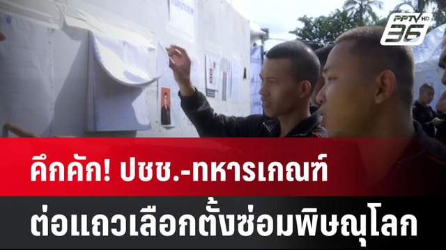 คึกคัก! ปชช.-ทหารเกณฑ์ต่อแถวเลือกตั้งซ่อมพิษณุโลก | เที่ยงทันข่าว | 15 ก.ย. 67