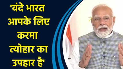 PM Modi ने Karma Festival के अवसर पर दिया Jharkhand की जनता को उपहार