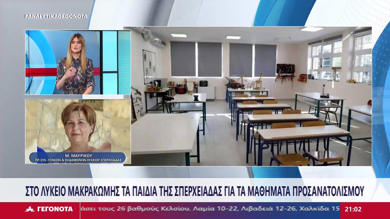 Η πρόεδρος Συλλόγου Γονέων και Κηδεμόνων Λυκείο...