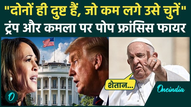 US Presidential Election: अमेरिका चुनाव पर Pope Francis ने Donald Trump और Kamala Harris को क्या कहा