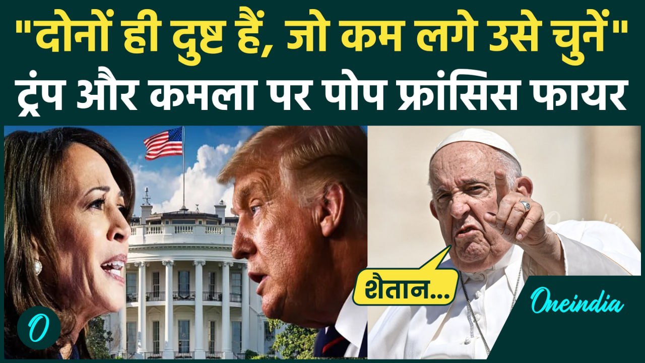 US Presidential Election: अमेरिका चुनाव पर Pope Francis ने Donald Trump और Kamala Harris को क्या कहा