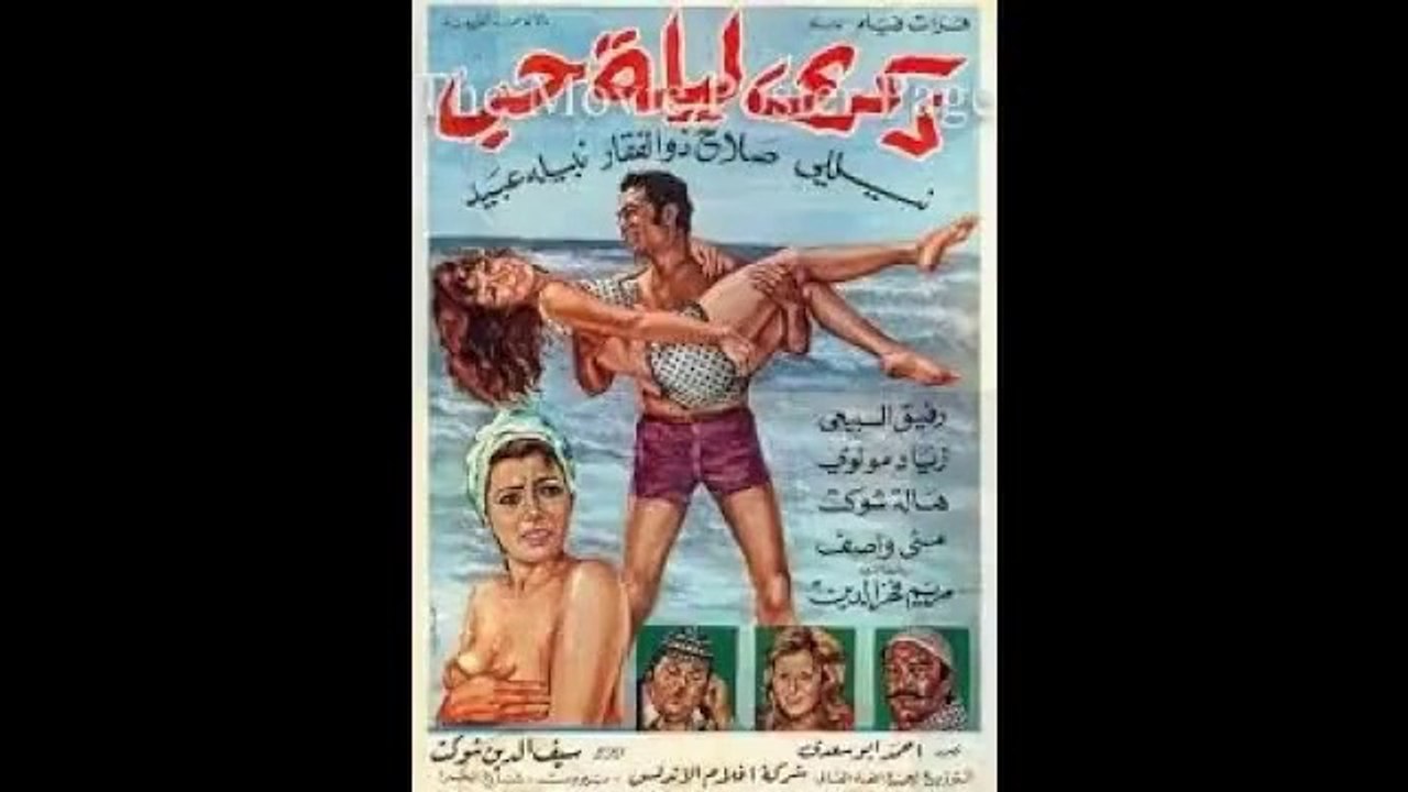 Dhikra lilat hob ذكرى ليلة حب