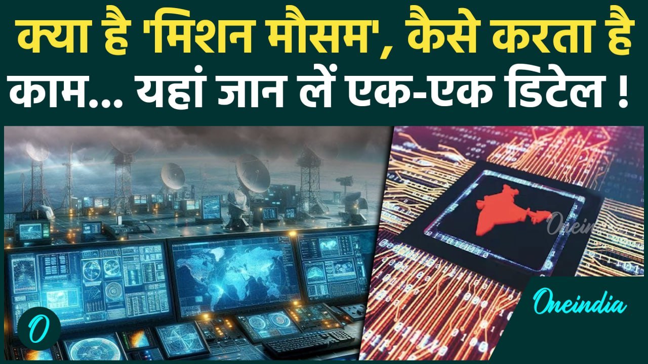 What is Mission Mausam: सरकार का मिशन मौसम क्या...