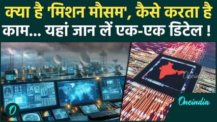 What is Mission Mausam: सरकार का मिशन मौसम क्या है, Mausam GPT App का किसे लाभ ? | वनइंडिया हिंदी