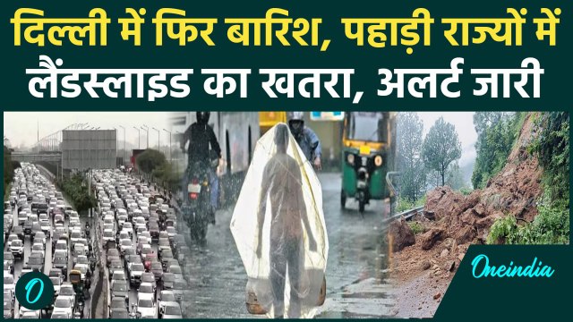 Weather Update: Delhi-NCR समेत इन राज्यों बारिश, Himachal-Uttrakhand में खतरा | वनइंडिया हिंदी