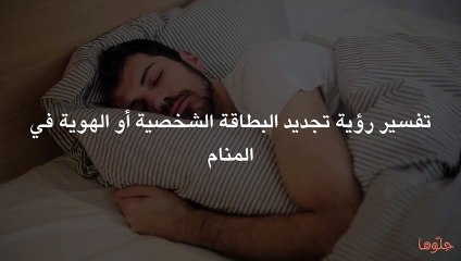 تفسير رؤية تجديد البطاقة الشخصية أو الهوية في المن