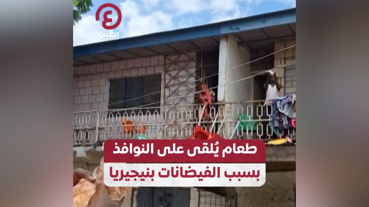 طعام يٌلقى على النوافذ بسبب الفيضانات بنيجيريا