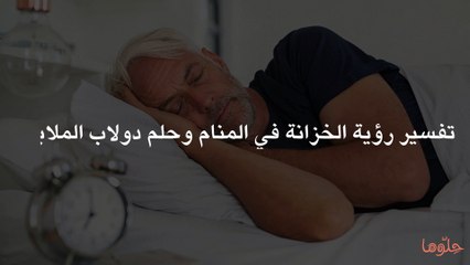 تفسير رؤية الخزانة في المنام وحلم دولاب الملابس