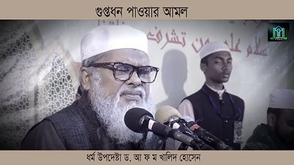 গুপ্তধন পাওয়ার আমল | ধর্ম উপদেষ্টা ড. আ ফ ম খালিদ হোসেন | Dr  A F M Khalid Hossain