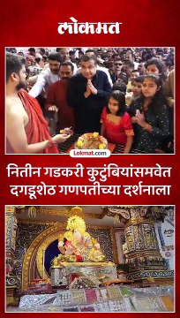 नितीन गडकरींनी केली श्रीमंत दगडूशेठ हलवाई गणपतीची आरती