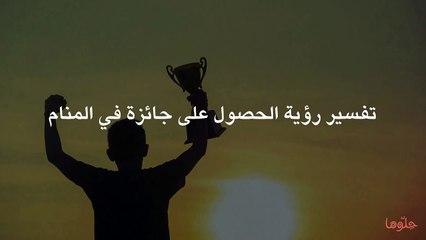 تفسير رؤية الحصول على جائزة في المنام