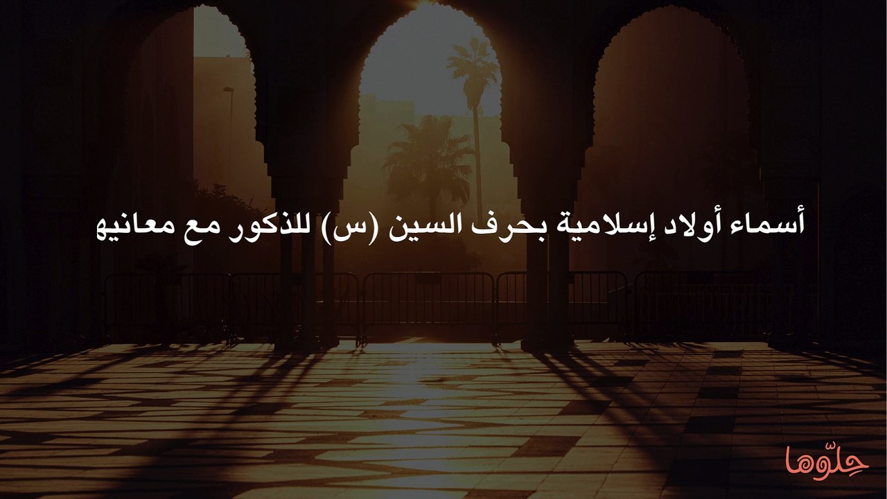 أسماء أولاد إسلامية بحرف السين (س) للذكور مع معانيها