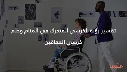 تفسير رؤية الكرسي المتحرك في المنام وحلم كرسي المعاقين